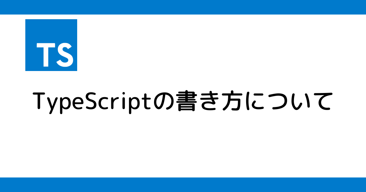 TypeScriptの書き方について